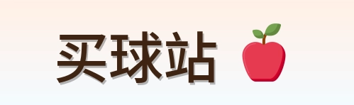 买球站 品牌 logo